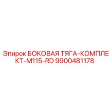 9900481178 БОКОВАЯ ТЯГА-КОМПЛЕКТ-M115-RD Epiroc