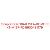 9900481179 БОКОВАЯ ТЯГА-КОМПЛЕКТ-M137-RD Epiroc