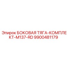 9900481179 БОКОВАЯ ТЯГА-КОМПЛЕКТ-M137-RD Epiroc