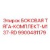9900481179 БОКОВАЯ ТЯГА-КОМПЛЕКТ-M137-RD Epiroc