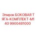 Epiroc 9900481000 БОКОВАЯ ТЯГА-КОМПЛЕКТ-M140