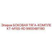 9900481180 БОКОВАЯ ТЯГА-КОМПЛЕКТ-M155-RD Epiroc