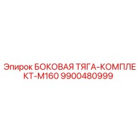 Epiroc 9900480999 БОКОВАЯ ТЯГА-КОМПЛЕКТ-M160