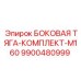 Epiroc 9900480999 БОКОВАЯ ТЯГА-КОМПЛЕКТ-M160