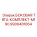 Epiroc 9900481064 БОКОВАЯ ТЯГА-КОМПЛЕКТ-M190