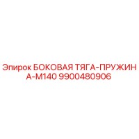 Epiroc 9900480906 БОКОВАЯ ТЯГА-ПРУЖИНА-M140