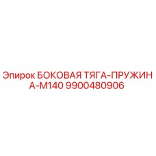 Epiroc 9900480906 БОКОВАЯ ТЯГА-ПРУЖИНА-M140