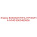 Epiroc 9900480906 БОКОВАЯ ТЯГА-ПРУЖИНА-M140