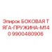 Epiroc 9900480906 БОКОВАЯ ТЯГА-ПРУЖИНА-M140