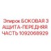 1092068929 БОКОВАЯ ЗАЩИТА-ПЕРЕДНЯЯ ЧАСТЬ Epiroc