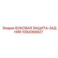 1092068927 БОКОВАЯ ЗАЩИТА-ЗАДНЯЯ Epiroc