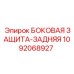 1092068927 БОКОВАЯ ЗАЩИТА-ЗАДНЯЯ Epiroc