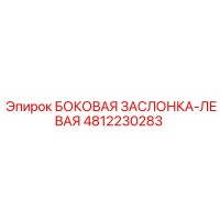 4812230283 БОКОВАЯ ЗАСЛОНКА-ЛЕВАЯ Epiroc