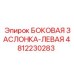 4812230283 БОКОВАЯ ЗАСЛОНКА-ЛЕВАЯ Epiroc