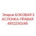 4812230246 БОКОВАЯ ЗАСЛОНКА-ПРАВАЯ Epiroc