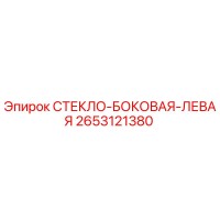 2653121380 СТЕКЛО БОКОВАЯ ЛЕВАЯ Epiroc