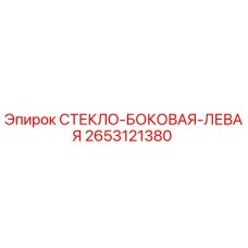 2653121380 СТЕКЛО БОКОВАЯ ЛЕВАЯ Epiroc