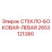 2653121380 СТЕКЛО БОКОВАЯ ЛЕВАЯ Epiroc