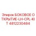 4812230484 БОКОВОЕ ОТКРЫТИЕ-LH-CPL-KIT Epiroc