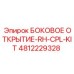 4812229328 БОКОВОЕ ОТКРЫТИЕ-RH-CPL-KIT Epiroc