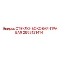 2653121414 СТЕКЛО БОКОВАЯ ПРАВАЯ Epiroc