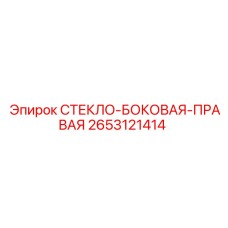 2653121414 СТЕКЛО БОКОВАЯ ПРАВАЯ Epiroc