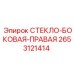 2653121414 СТЕКЛО БОКОВАЯ ПРАВАЯ Epiroc