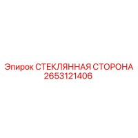 2653121406 СТЕКЛЯННАЯ СТОРОНА Epiroc