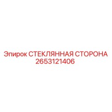 2653121406 СТЕКЛЯННАЯ СТОРОНА Epiroc