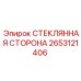 2653121406 СТЕКЛЯННАЯ СТОРОНА Epiroc