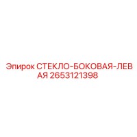 2653121398 СТЕКЛО БОКОВАЯ ЛЕВАЯ Epiroc