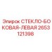 2653121398 СТЕКЛО БОКОВАЯ ЛЕВАЯ Epiroc