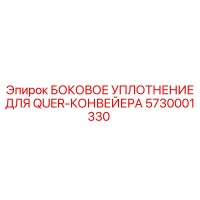 5730001330 БОКОВОЕ УПЛОТНЕНИЕ ДЛЯ QUER-КОНВЕЙЕРА Epiroc