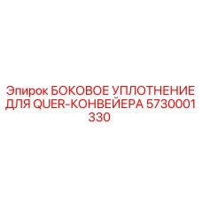 5730001330 БОКОВОЕ УПЛОТНЕНИЕ ДЛЯ QUER-КОНВЕЙЕРА Epiroc