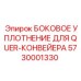 5730001330 БОКОВОЕ УПЛОТНЕНИЕ ДЛЯ QUER-КОНВЕЙЕРА Epiroc