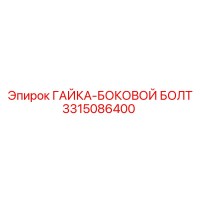 3315086400 ГАЙКА-БОКОВОЙ БОЛТ Epiroc