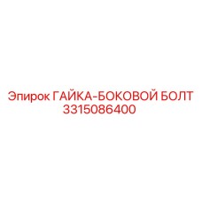 3315086400 ГАЙКА-БОКОВОЙ БОЛТ Epiroc