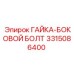 3315086400 ГАЙКА-БОКОВОЙ БОЛТ Epiroc
