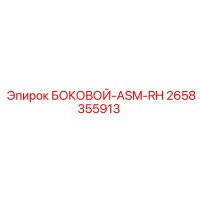 2658355913 БОКОВОЙ-ASM-RH Epiroc