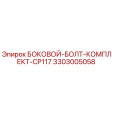 3303005058 БОКОВОЙ-БОЛТ-КОМПЛЕКТ-CP117 Epiroc
