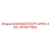 3310077800 БОКОВОЙ БОЛТ-M16X-420L Epiroc