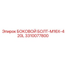 3310077800 БОКОВОЙ БОЛТ-M16X-420L Epiroc