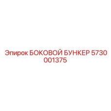 5730001375 БОКОВОЙ БУНКЕР Epiroc