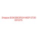 5730001375 БОКОВОЙ БУНКЕР Epiroc
