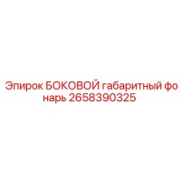 2658390325 БОКОВОЙ габаритный фонарь Epiroc