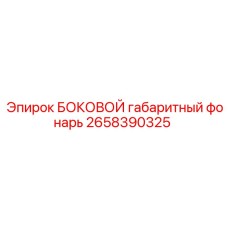 2658390325 БОКОВОЙ габаритный фонарь Epiroc