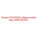 2658390325 БОКОВОЙ габаритный фонарь Epiroc