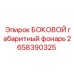 2658390325 БОКОВОЙ габаритный фонарь Epiroc