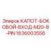 1636003556 КАПОТ-БОКОВОЙ-ВХОД-M20-8-PIN Epiroc
