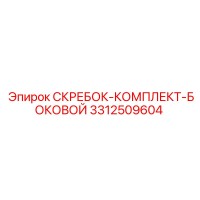 3312509604 СКРЕБОК-КОМПЛЕКТ-БОКОВОЙ Epiroc